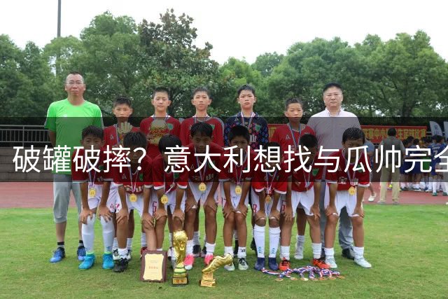 破罐破摔？意大利想找与瓜帅完全不同的教练 皮尔洛是首要人选