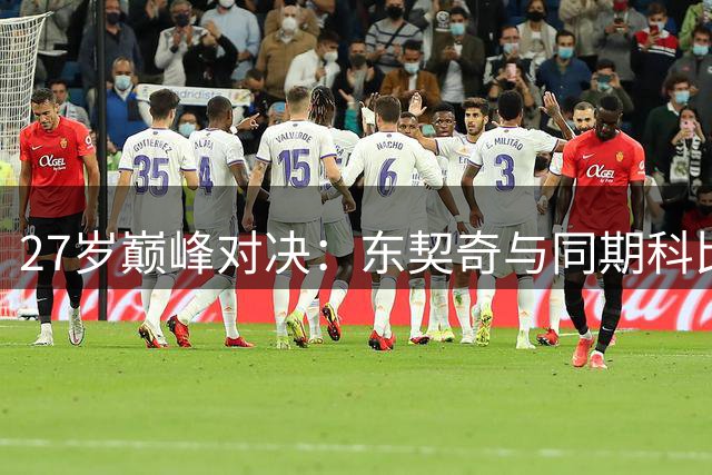 27岁巅峰对决：东契奇与同期科比谁更胜一筹？数据荣誉全解析
